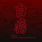 白痨 - Developer Team