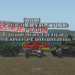 PLA 71 Group Army Tactical Exercise Confrontation