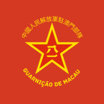 驻军 People's Liberation Army Macau