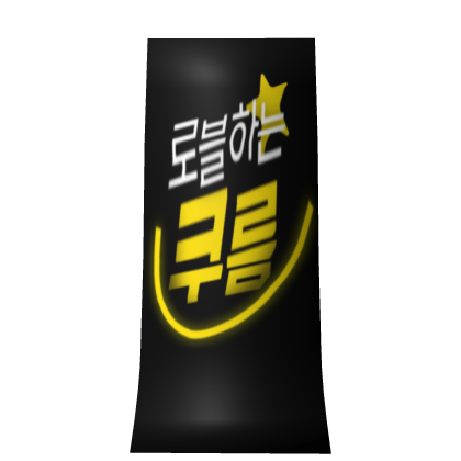 로블하는 쿠름 망토(재출시) thumbnail