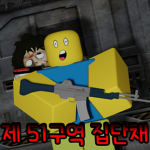 제 51구역 집단채(Korean Code51)