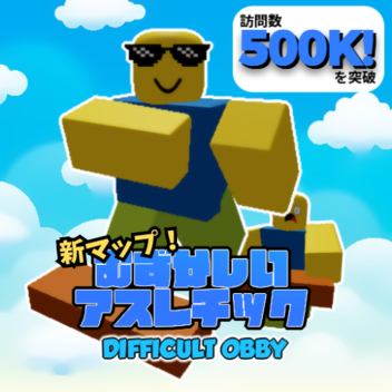 難しいアスレチック