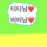 티티님,비비님 팬클럽