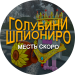 Голубини Шпиониро