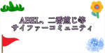 ABEL、二番煎じetc...サイファーコミュニティィィィ