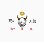 死の天使 Shi no tenshi