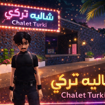 شاليه تركي