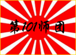 [IJA]第101師團