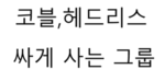 코블록스,헤드리스 싸게 사는맵 있는 그룹