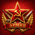 Армия СССР