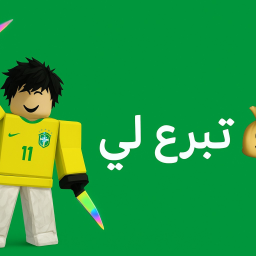 تبرع لي