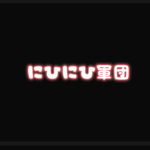 にひにひ軍団！