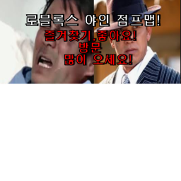 야인 점프멥