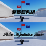 [PNC]警察談判組