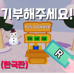 (NEW) 한국판 기부해주세요