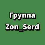 Группа Zon_Serd