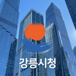 강릉시청 | Gangneung City Hall