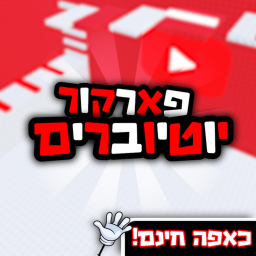 פארקור יוטיוברים