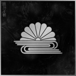 浪川 | Namikawa Dynasty