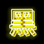 黑魂軍團
