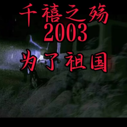 千禧之殇2003小鎮 2003 Chinese zombie event ver: 10.0