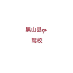 黑山县-驾校
