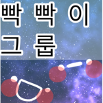 빡빡이 그룹!