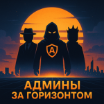 Админы За Горизонтом