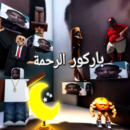 باركور الرحمة