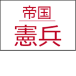 Imperial Kempeitai