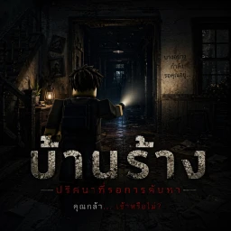 คืนนี้คุณจะรอดไหม? icon