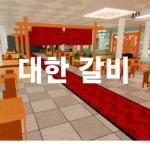 대한 갈비 I 공식 그룹