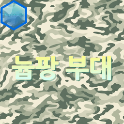 늅팡 부대