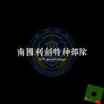 [STC] 海军 Navy Army（NA）