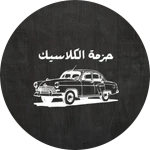 سيارات كلاسيكية / Classic Vehicles