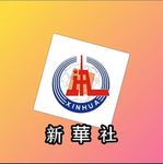 【HBMC-XHN】新华社