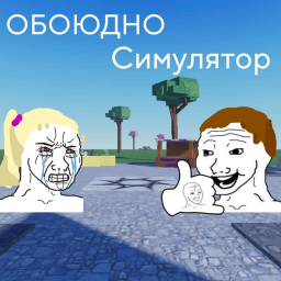 🤙 Обоюдно симулятор 🤙