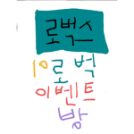 로벅 이벤트 방