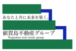 値賀島不動産グループ Negasima real estate group