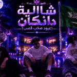 شاليه صخب (الاصلي)