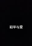 和平与爱