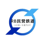 RB民営鉄道グループ