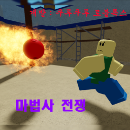레전드 마법사(베타버전)