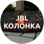 Бумбокс [JBL]