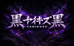 黒 Yamikuzu Black Dragons 黒