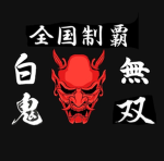 白鬼 (hakki)