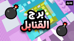  برج القنابل 💣 | عودة الشات!