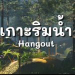 เกาะริมน้ำ !