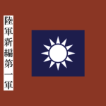 [ROCA] New 1st Army - 陆军新编第一军