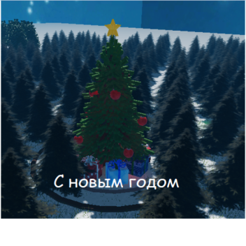 Игра с пасхалками [Новы год ]